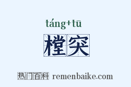 樘突是什么意思的图片